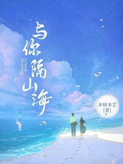 《与你隔山海》小说免费阅读 苏晚司夜辰大结局完整版