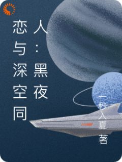 卿雅无尘子小说哪里可以看 小说《恋与深空同人：黑夜将明》全文免费阅读