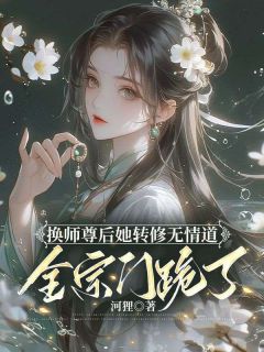 换师尊后她转修无情道，全宗门跪了抖音全本小说谢琉音衔月抖音免费章节阅读