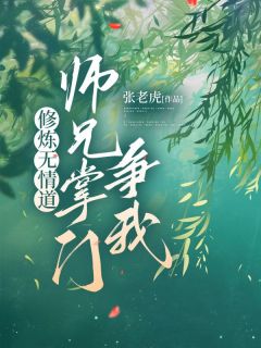 白月章雯雯《修炼无情道，师兄掌门争我》小说完整版