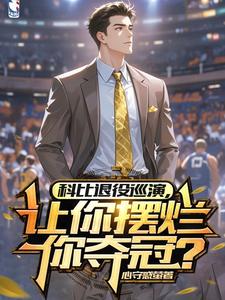 完整版《科比退役巡演，让你摆烂你夺冠？》王奕库普切克小说免费在线阅读