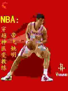 NBA：穿越神医变教练带飞姚明蔡明范甘迪-长安宁岁无忧小说