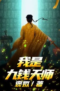 冉易杨祁完整版《我是九钱天师》全文最新阅读