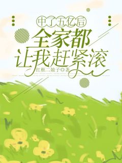 中了五亿后，全家都让我赶紧滚小说-周萌萌刘学花柳红全篇阅读