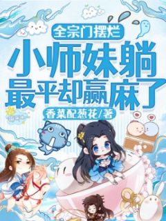 时镜时瑶《全宗门摆烂，小师妹躺最平却赢麻了》小说完整版