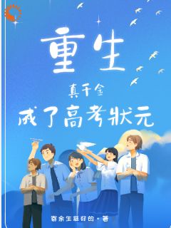 全网首发完整小说重生真千金成了高考状元主角苏知若苏知柔在线阅读