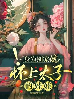 完整版《身为别家媳，怀上太子的娃娃》沈书瑶穆祈云小说免费在线阅读