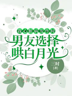 《我心脏病发作时，男友选择哄白月光》许杳杳李海铭小说完整在线阅读