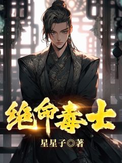 爆款小说由作者星星子所创作的绝命毒士在线阅读