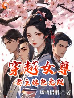 穿越女尊，妻主姝色无双(林殊厉寒)全文章节在线阅读