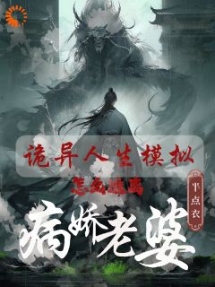 诡异人生模拟：怎么逃离病娇老婆在线阅读 白棋丁纾涟免费小说精彩章节