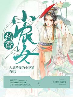 药香小农女(李明月李云浩)全文章节在线阅读