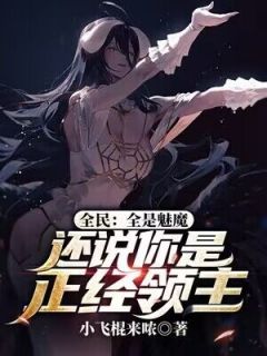 【新书】《全民：全是魅魔，还说你是正经领主》主角秦风尤妮丝全文全章节小说阅读