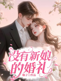 《没有新娘的婚礼》云舒傅思川丁玲-小说未删减阅读