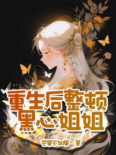 [抖音]小说许思意方媛重生后整顿黑心姐姐