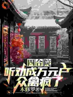 《四合院：听劝成万元户，众禽疯了》苏凡贾东旭全章节完结版在线阅读