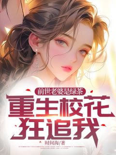 《前世老婆是绿茶，重生校花狂追我》完整版-陈昆刘思语在线全文阅读