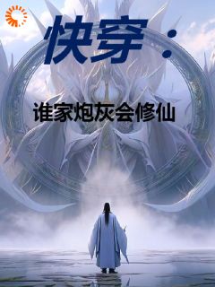 林麟魏易《快穿：谁家炮灰会修仙》完结版小说全文免费阅读