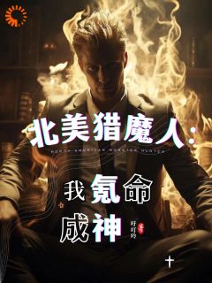 《北美猎魔人：我氪命成神》李昂瑟琳娜免费全章节目录阅读