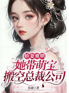 强烈推荐《一夜蜜宠：大佬带崽寻妻》叶彤顾亦琛在线阅读