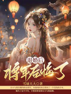 《退婚后，将军后悔了》宋宛沈昭顾旋小说完整在线阅读