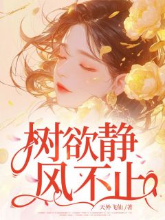 完整版《树欲静风不止》薄言向榆小说免费在线阅读