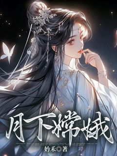 精选好书《月下嫦娥》无删减版全文在线