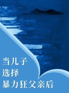 爆款小说《当儿子选择暴力狂父亲后》在线阅读-许清堂顾修远免费阅读