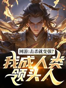 林夕罗承安完整版《网游：击杀就变强？我成人类领头人》全文最新阅读