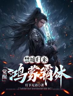 爆款小说由作者灯下无语所创作的禁墟归来，觉醒鸿蒙霸体在线阅读