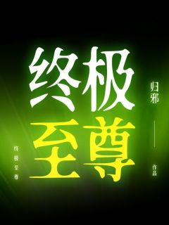 【抖音热推】常珏月武全文在线阅读-《终极至尊》全章节目录