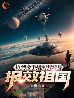 【得到金手指的我转身报效祖国】主角(李星张伟)在线阅读