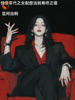 《快穿年代之女配想活到寿终正寝》宋芝芝宋半城小说完整在线阅读