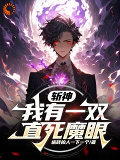 《斩神：我有一双直死魔眼》李牧冷轩全章节目录免费阅读