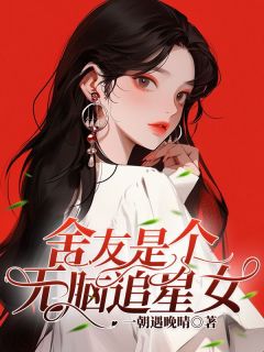 舍友是个无脑追星女(云初张怡然)小说全章节目录阅读