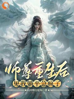 书荒必备《师尊重生后，见我躺平急疯了》全文章节阅读