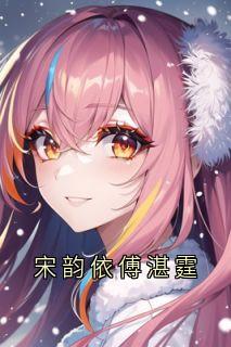 《宋韵依傅湛霆》傅湛霆宋韵依小说全文阅读