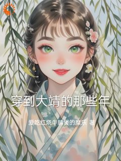 《穿到大靖的那些年》顾姁顾季礼by爱吃红烧牛腩煲的糜乐免费看