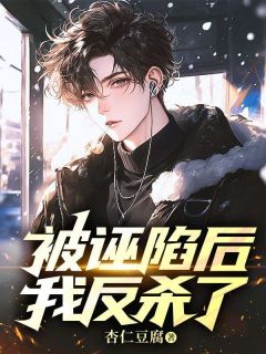 抖音小说秦墨阳白初柔《秦墨阳白初柔》无弹窗试读