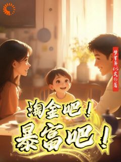 刘为民贝贝小说抖音热文《淘金吧！暴富吧！》完结版