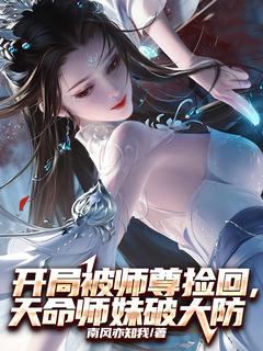 《开局被师尊捡回，天命师妹破大防》小说叶云洛璃最新章节阅读