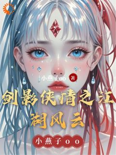 私藏读物《剑影侠情之江湖风云》林一凡温婉完结版免费阅读