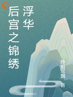 抖音后宫之锦绣浮华txt小说阅读