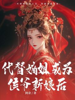 小说代替嫡姐成为侯爷新娘后主角为顾鸢陆衍洲免费阅读