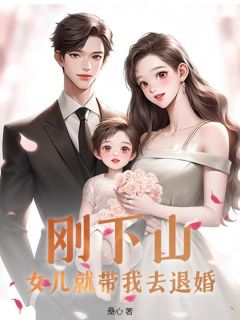 书荒必备《刚下山，女儿就带我去退婚》全文章节阅读