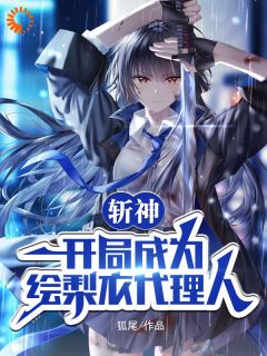 狐尾的小说《斩神：开局成为绘梨衣代理人》主角是路安歌林七夜