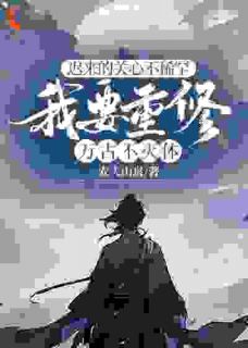 【新书】《迟来的关心不稀罕，我要重修万古不灭体》主角楚修陈千秋全文全章节小说阅读