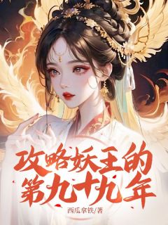 攻略妖王的第九十九年小说(完结)-焚洺梨月无删减阅读