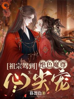 暮凛色最新小说《祖宗驾到：绝色魔尊心尖宠》楚兮慕楚菲菲在线试读