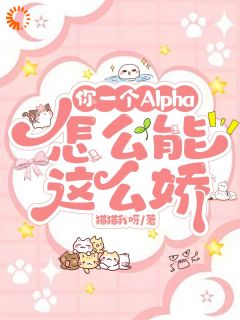 你一个Alpha，怎么能这么娇主角是原也许霁尘小说百度云全文完整版阅读